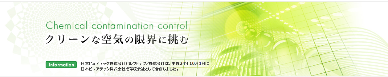 ケミカルフィルタ・ケミカルフィルタ対応器機・空気洗浄器・モニター装置の日本ピュアテック株式会社のメインビジュアル画像