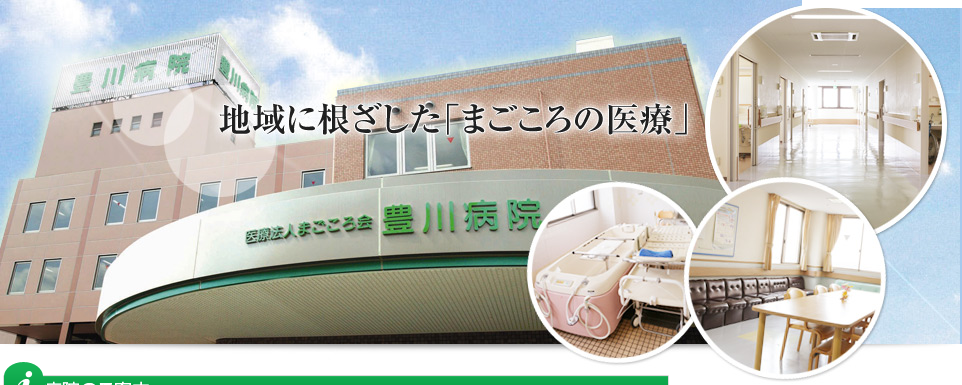 豊川病院のメインビジュアル画像