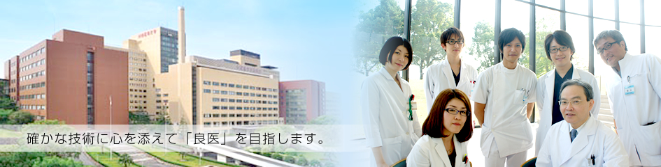 川崎医科大学腎臓・高血圧内科のメインビジュアル画像