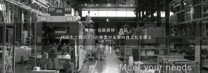 四国化工機株式会社のメインビジュアル画像