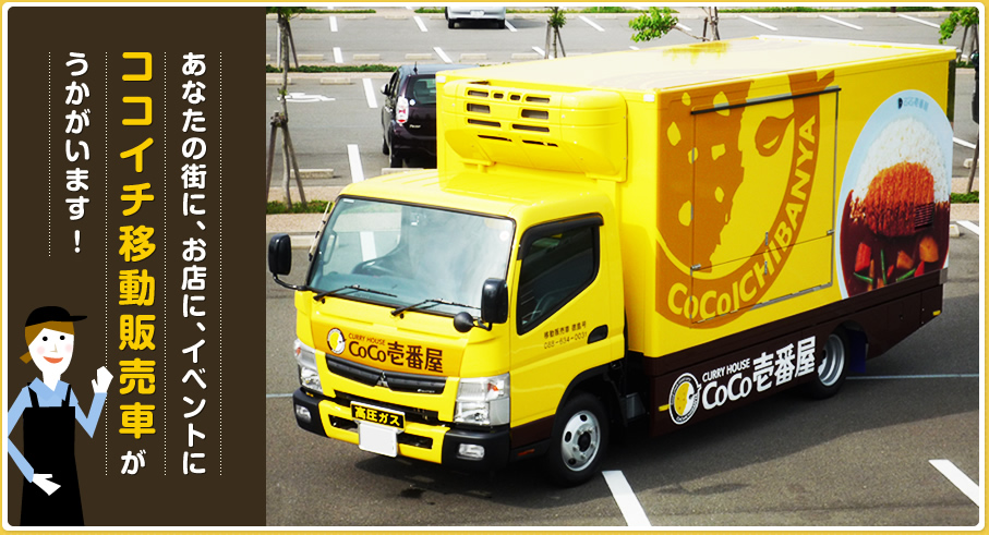 カレーハウスCoCo壱番屋 移動販売車徳島号のメインビジュアル画像
