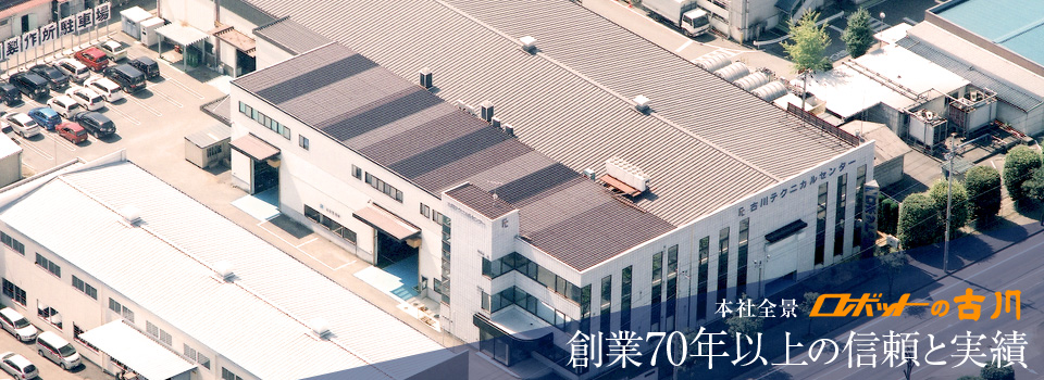 株式会社古川製作所のメインビジュアル画像