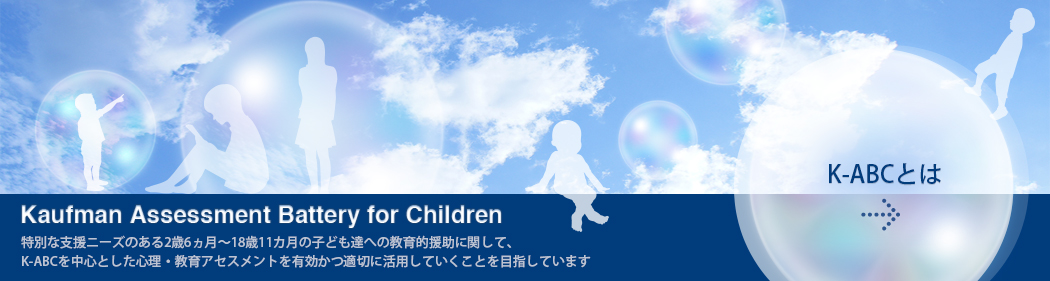 日本K-ABCアセスメント学会のメインビジュアル画像