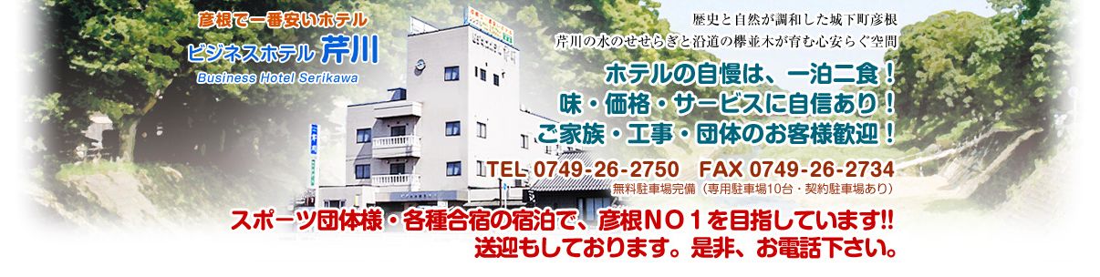 FireShot Screen Capture #048 - 'ビジネスホテル芹川　公式ホームページ' - bh-serikawa_jp