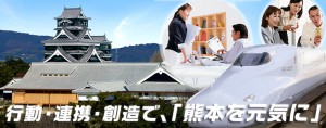熊本商工会議所のメインビジュアル画像