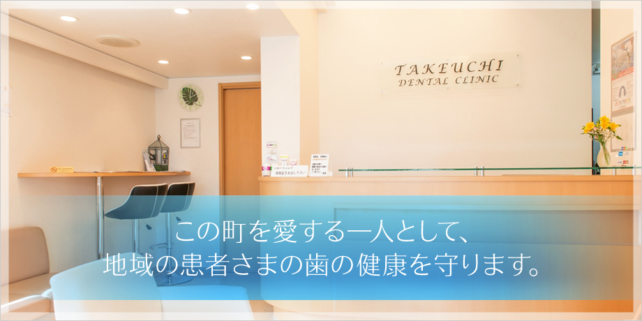 竹内歯科医院のメインビジュアル画像