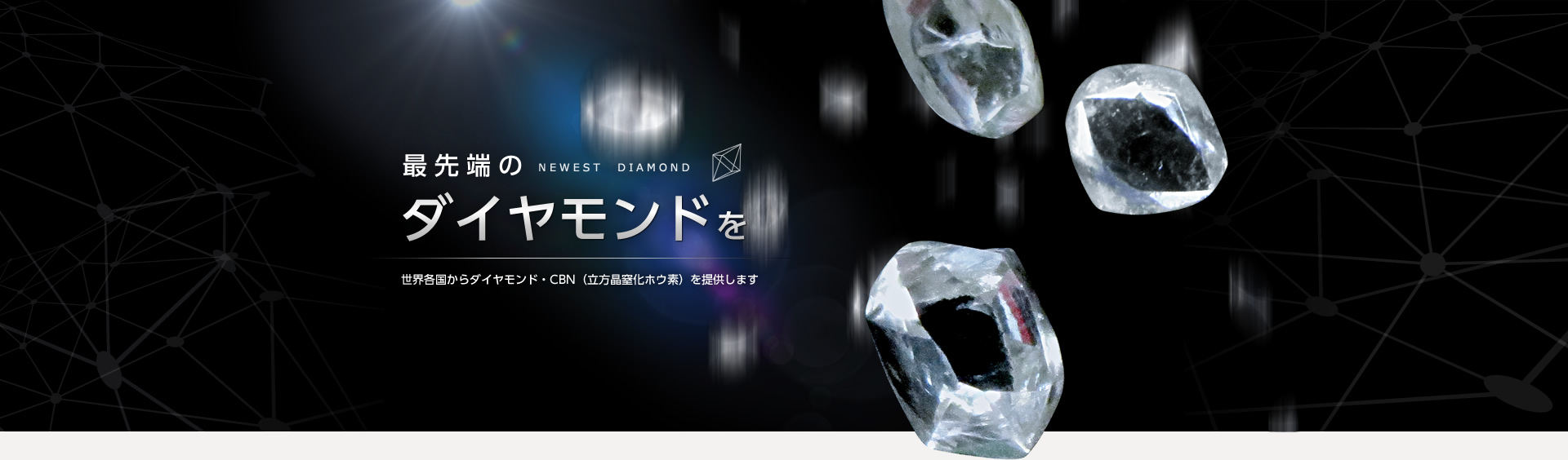 株式会社グローバルダイヤモンドのメインビジュアル画像