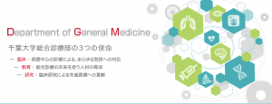 千葉大学医学部附属病院 総合診療部のメインビジュアル画像