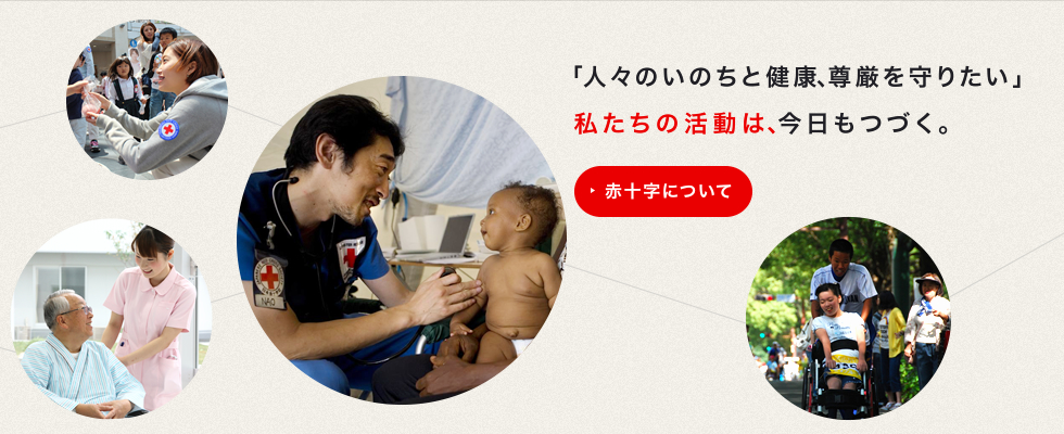 日本赤十字社のメインビジュアル画像