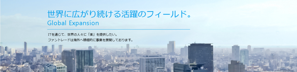 ファントレード株式会社のメインビジュアル画像