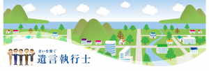 日本遺言士執行協会のメインビジュアル画像