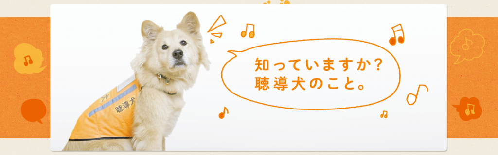 日本聴導犬推進協会のメインビジュアル画像