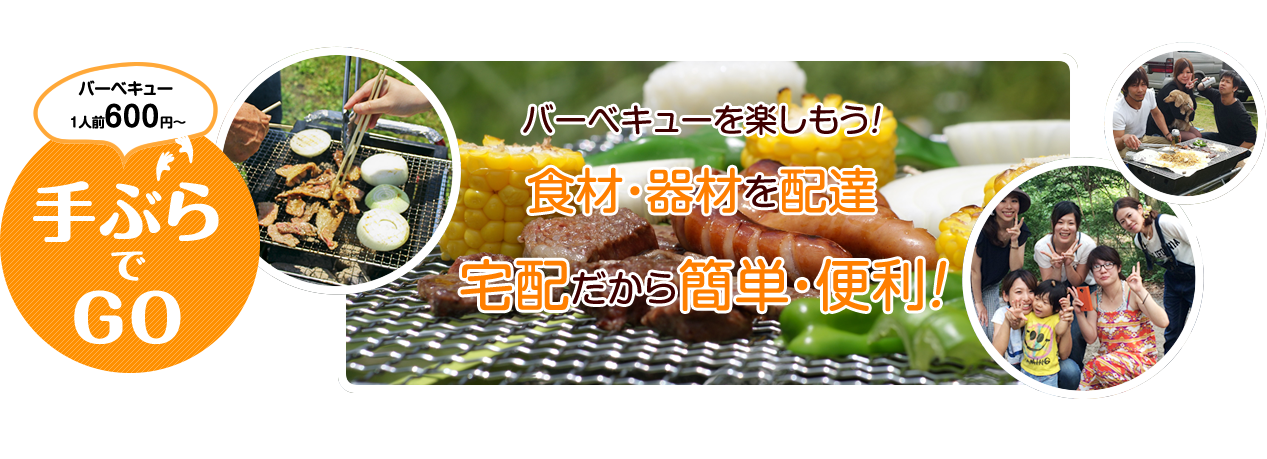 【BBQ SAKAI】 バーベキューレンタルなら大阪のBBQサカイのメインビジュアル画像